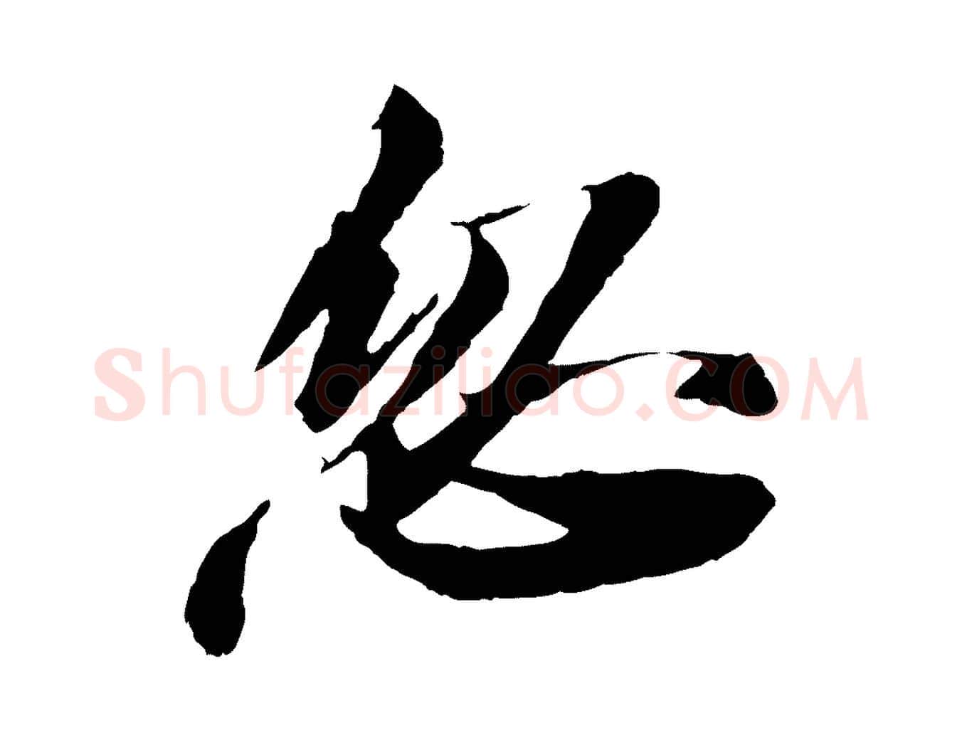 忽毛笔行书写法,摘自宋代苏轼石恪画维摩赞