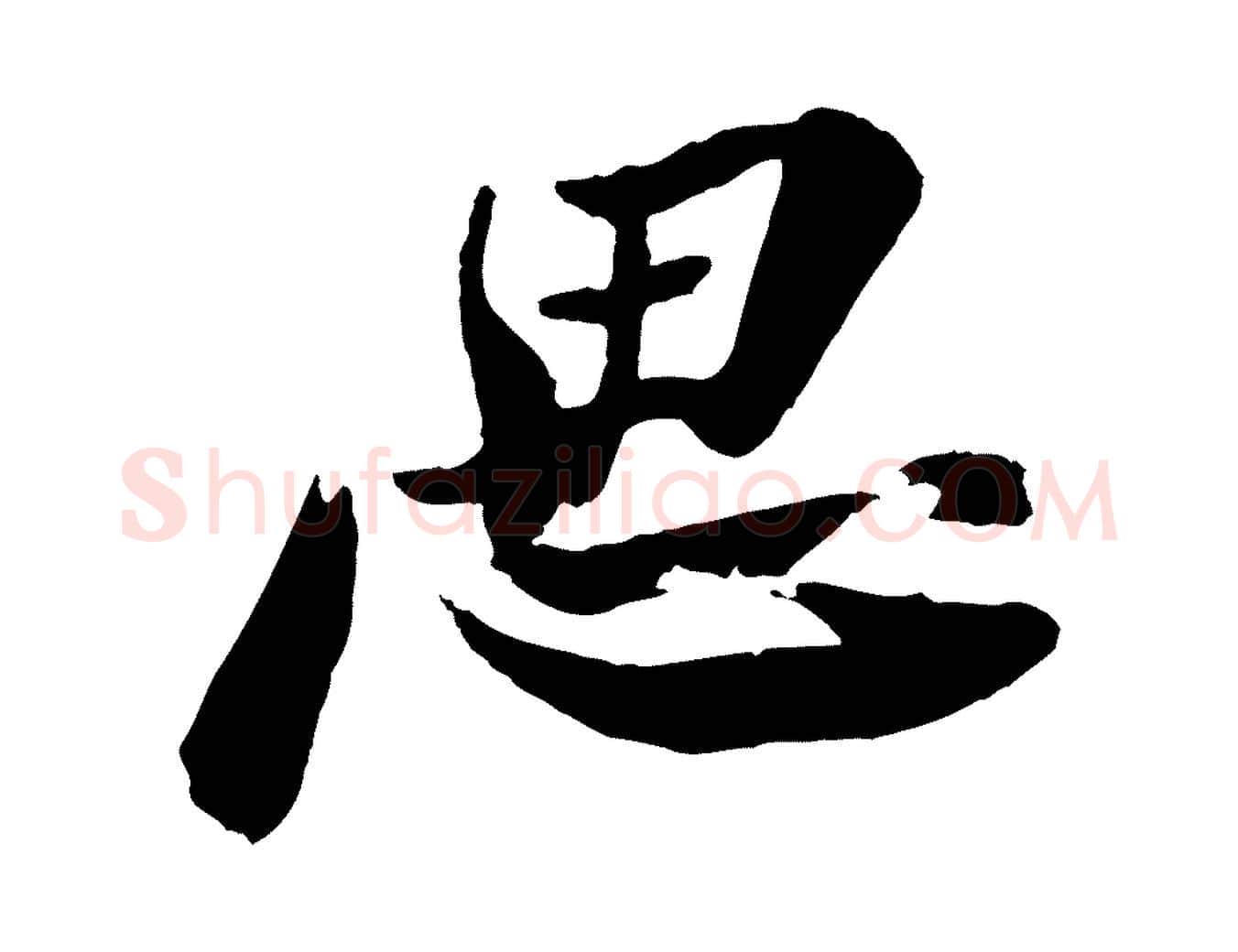 思毛笔行书写法,摘自宋代苏轼石恪画维摩赞