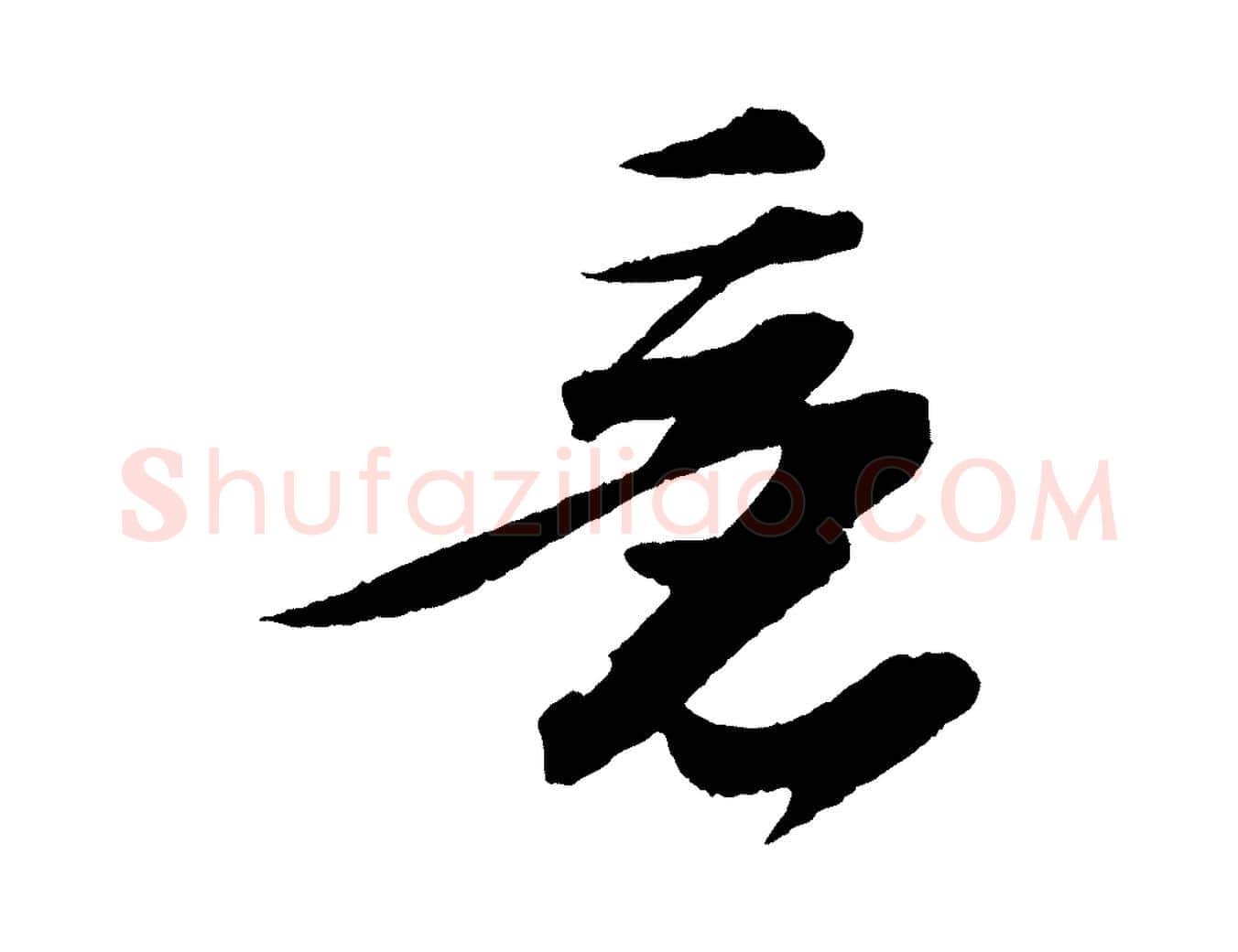 意毛笔行书写法,摘自宋代苏轼石恪画维摩赞