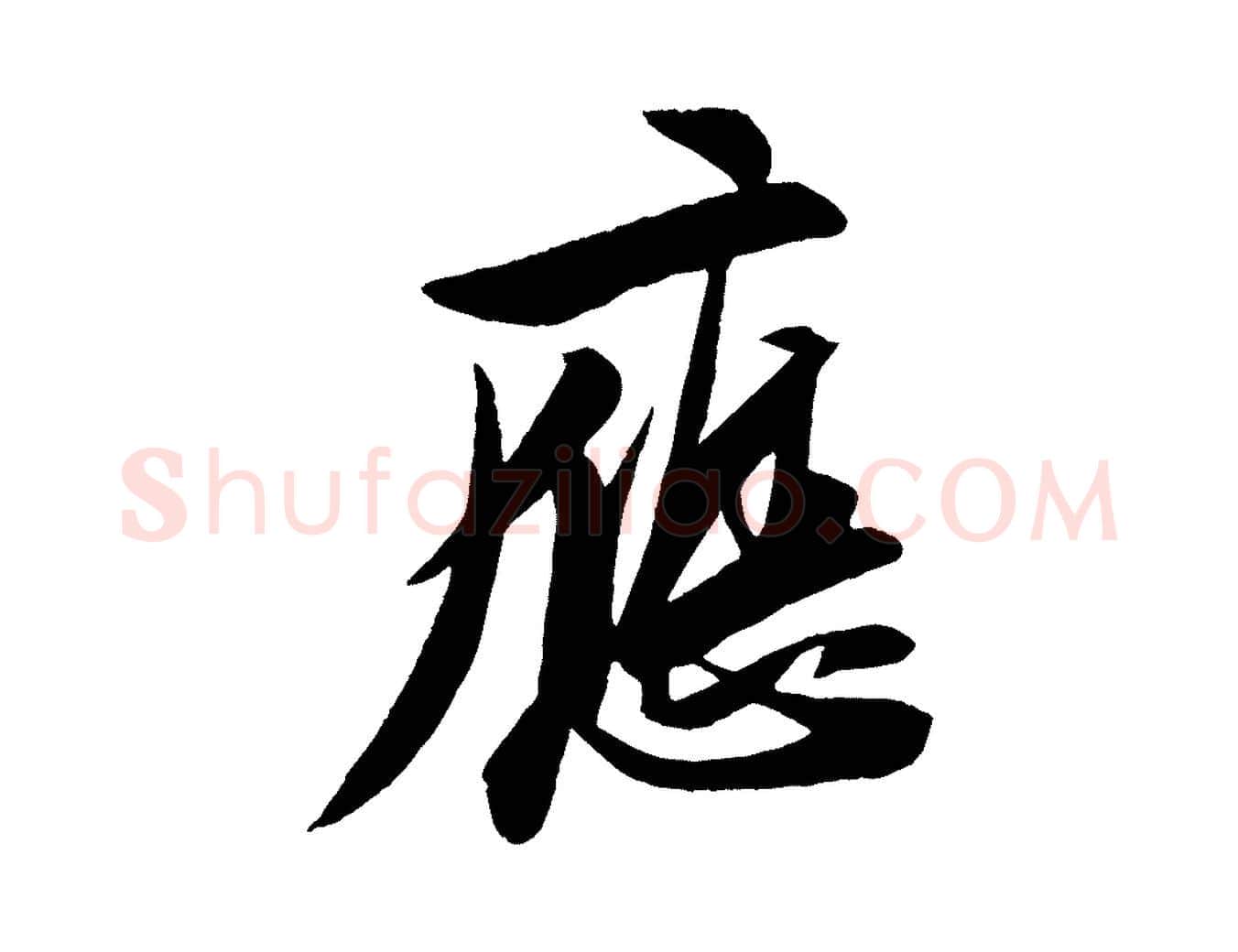 應毛笔行书写法,摘自宋代苏轼石恪画维摩赞