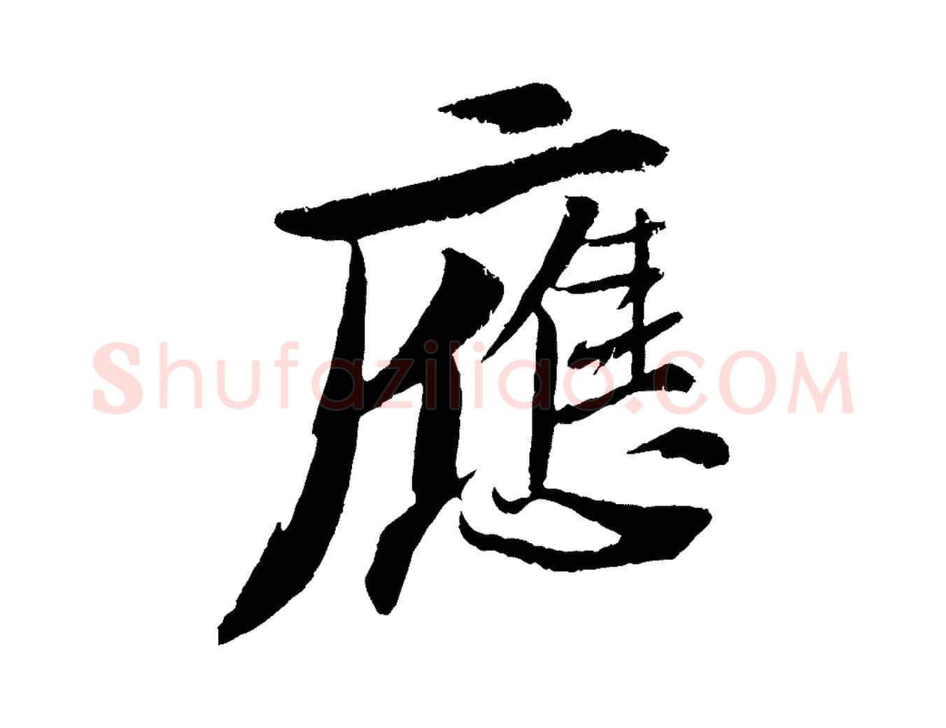 應毛笔行书写法,摘自宋代苏轼石恪画维摩赞