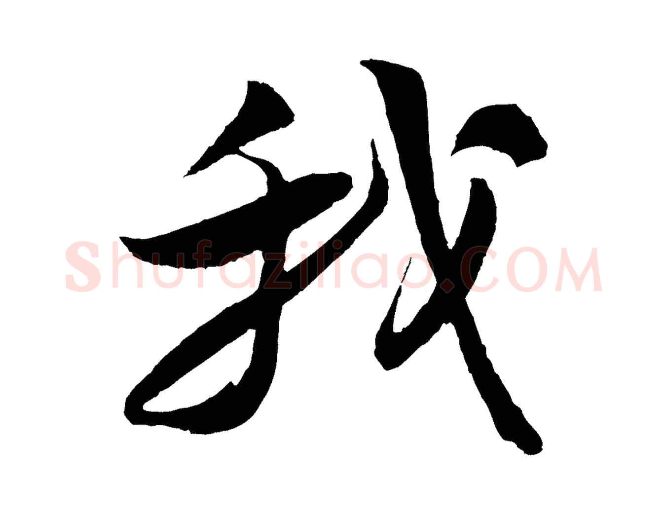 我毛笔行书写法,摘自宋代苏轼石恪画维摩赞