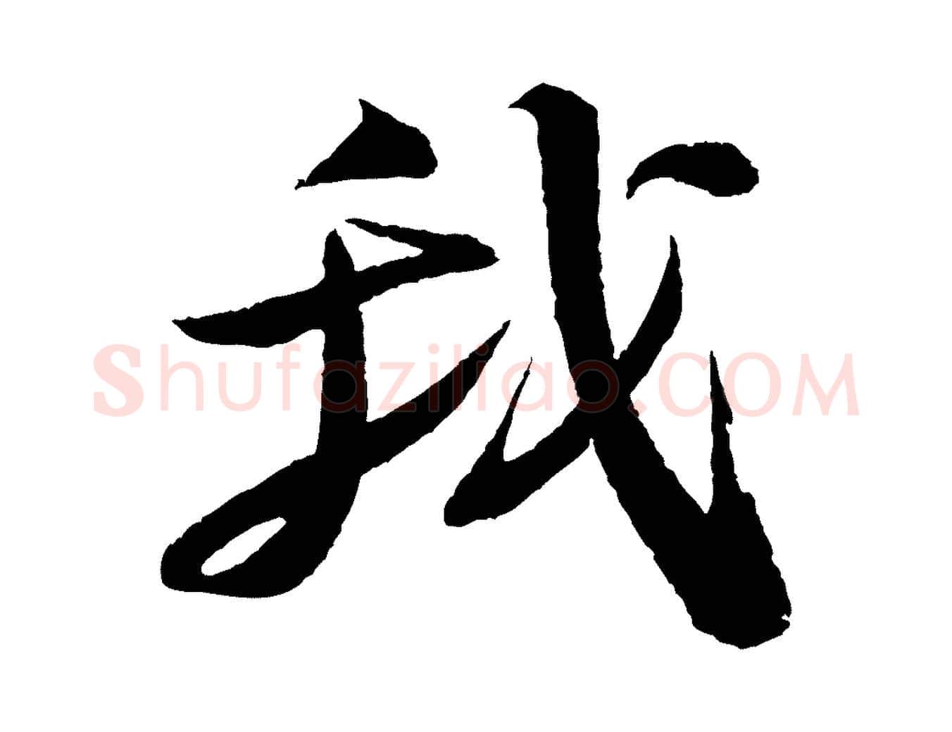 我毛笔行书写法,摘自宋代苏轼石恪画维摩赞