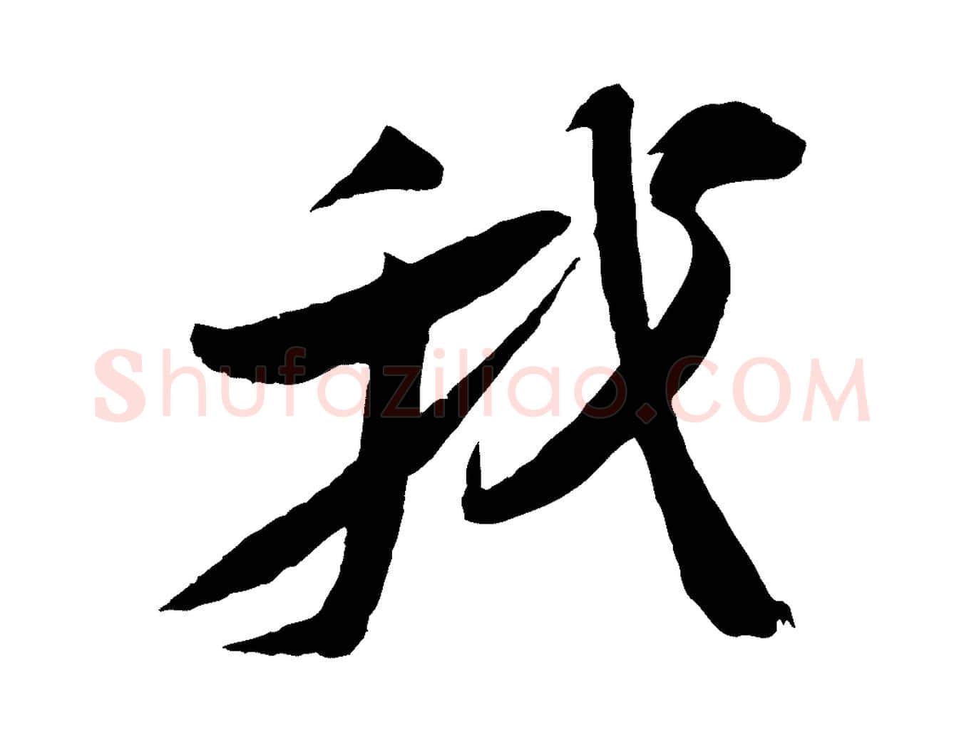 我毛笔行书写法,摘自宋代苏轼石恪画维摩赞