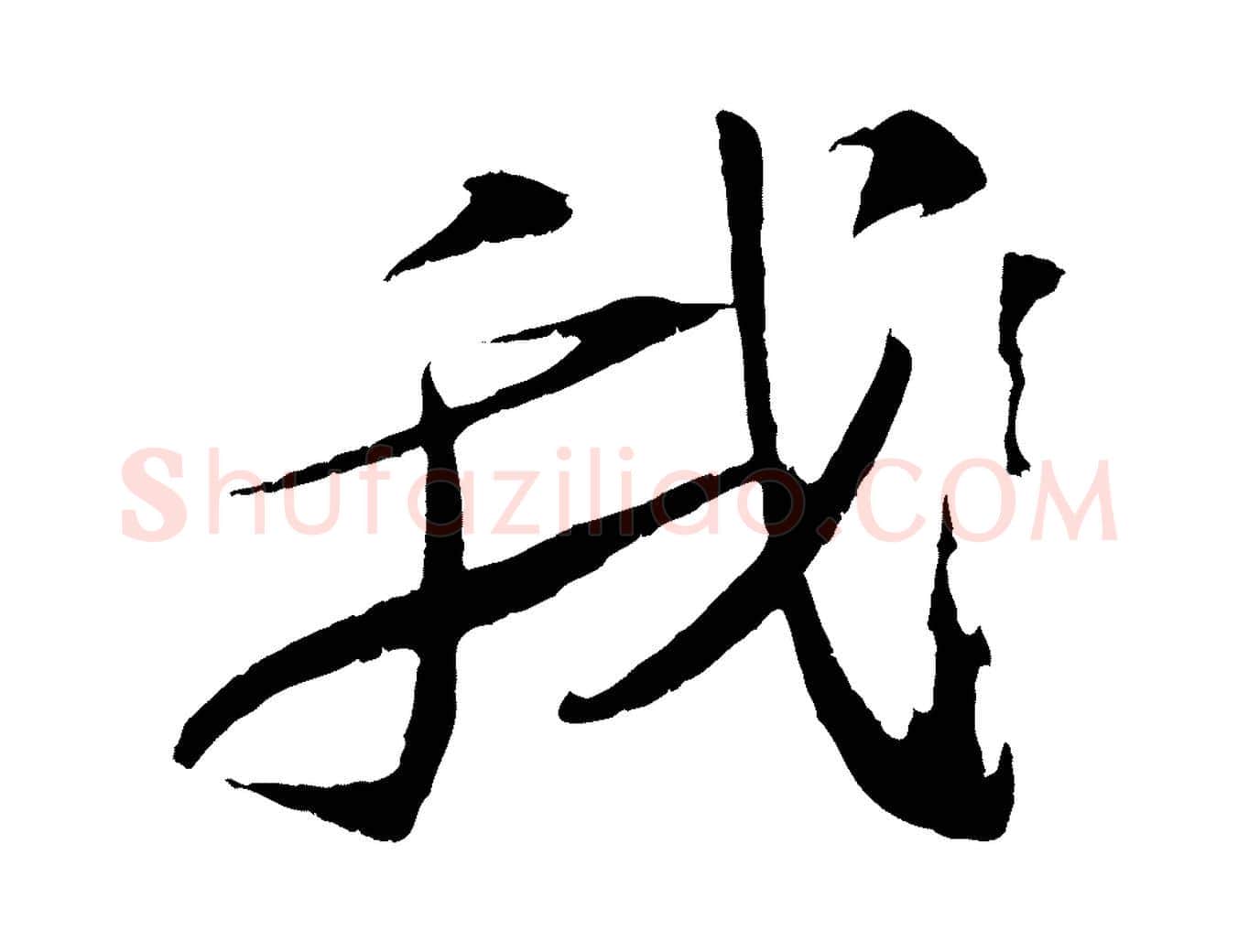 我毛笔行书写法,摘自宋代苏轼石恪画维摩赞