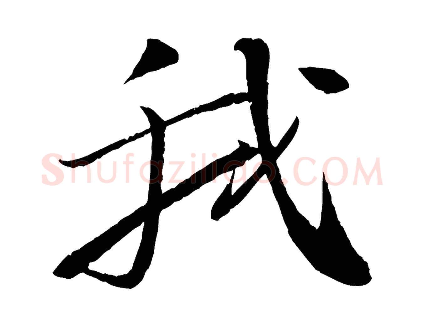 我毛笔行书写法,摘自宋代苏轼石恪画维摩赞