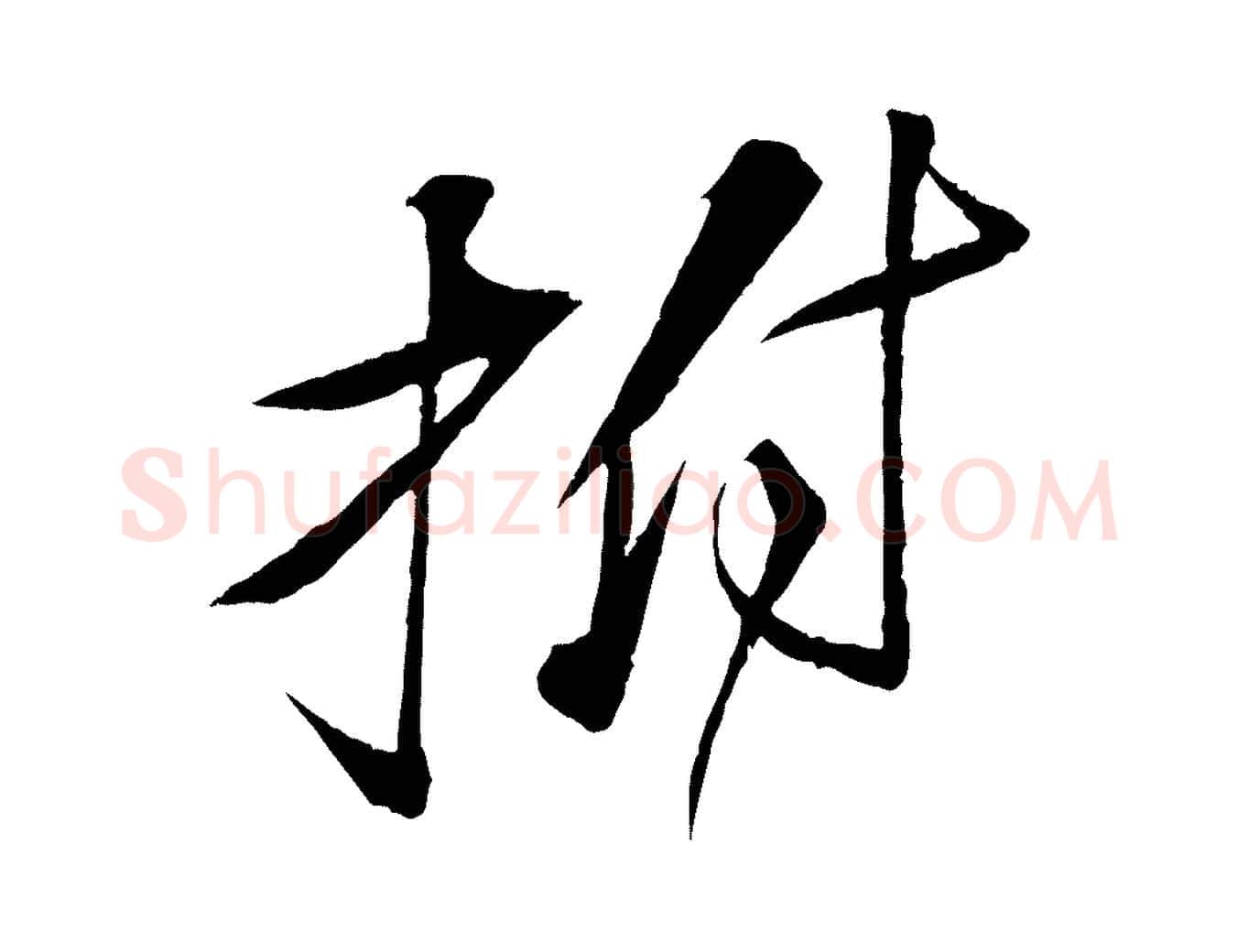 拊毛笔行书写法,摘自宋代苏轼石恪画维摩赞