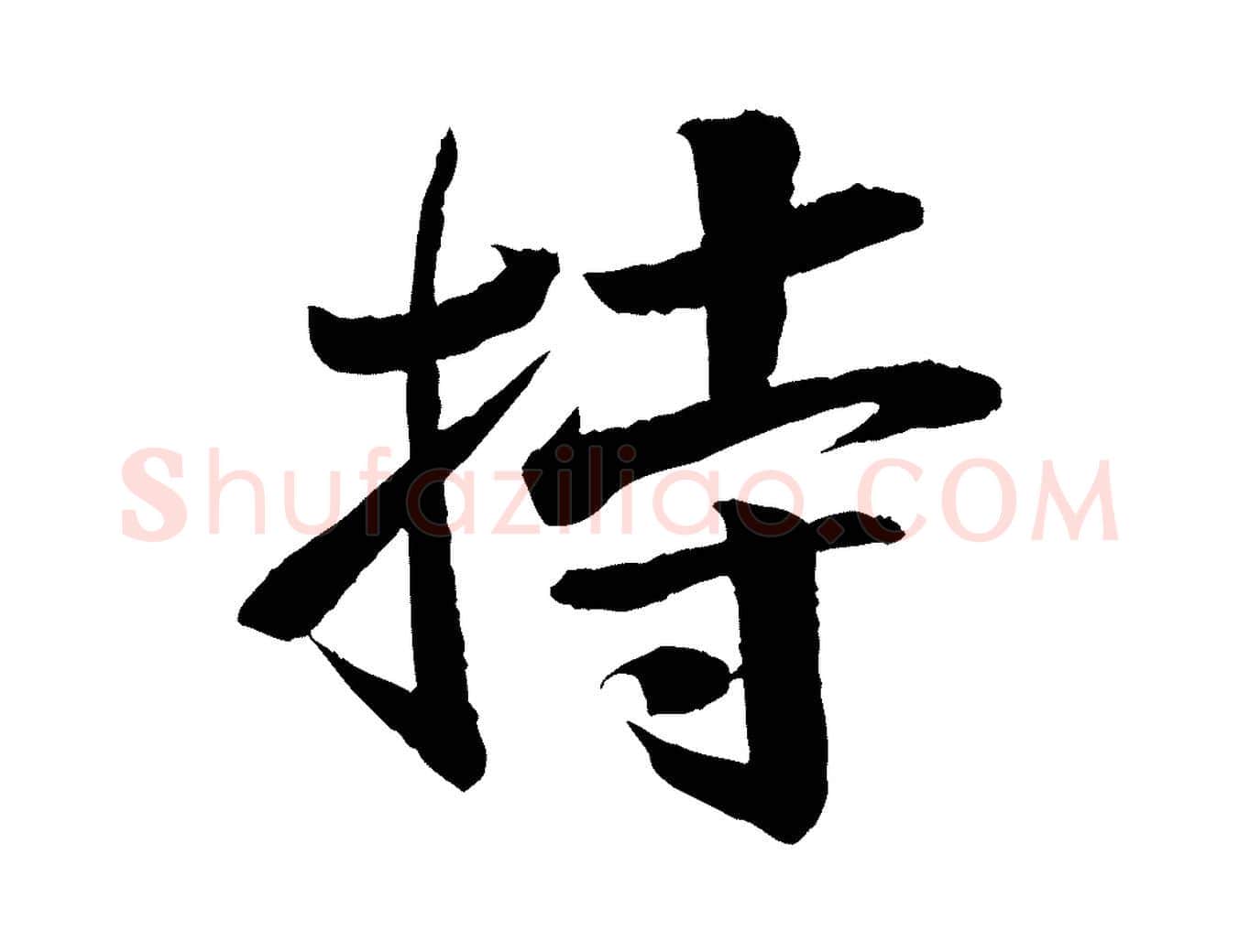 持毛笔行书写法,摘自宋代苏轼石恪画维摩赞