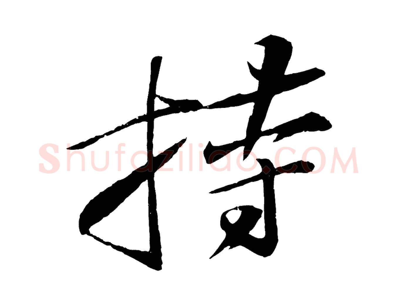 持毛笔行书写法,摘自宋代苏轼石恪画维摩赞