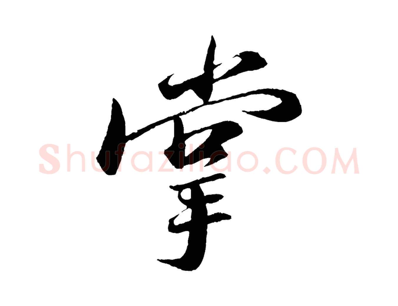 掌毛笔行书写法,摘自宋代苏轼石恪画维摩赞