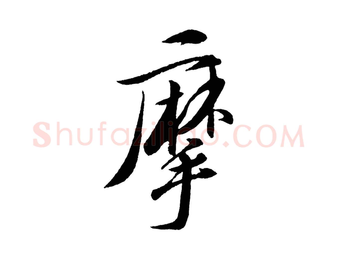 摩毛笔行书写法,摘自宋代苏轼石恪画维摩赞