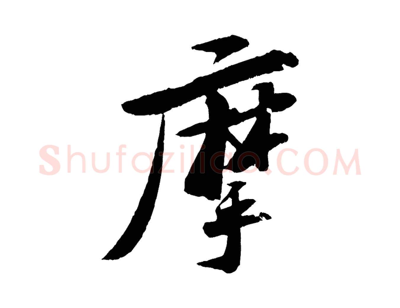 摩毛笔行书写法,摘自宋代苏轼石恪画维摩赞