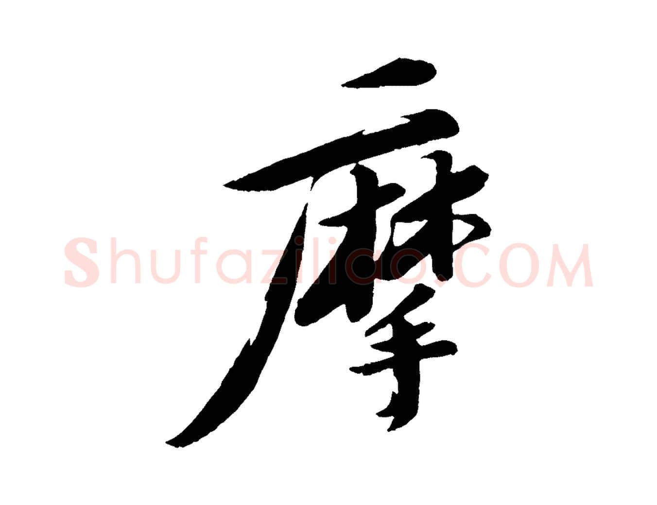 摩毛笔行书写法,摘自宋代苏轼石恪画维摩赞