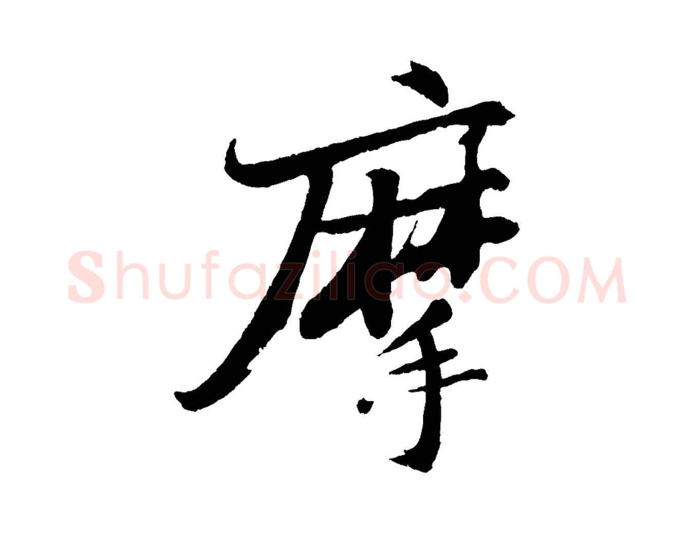 摩毛笔行书写法,摘自宋代苏轼石恪画维摩赞