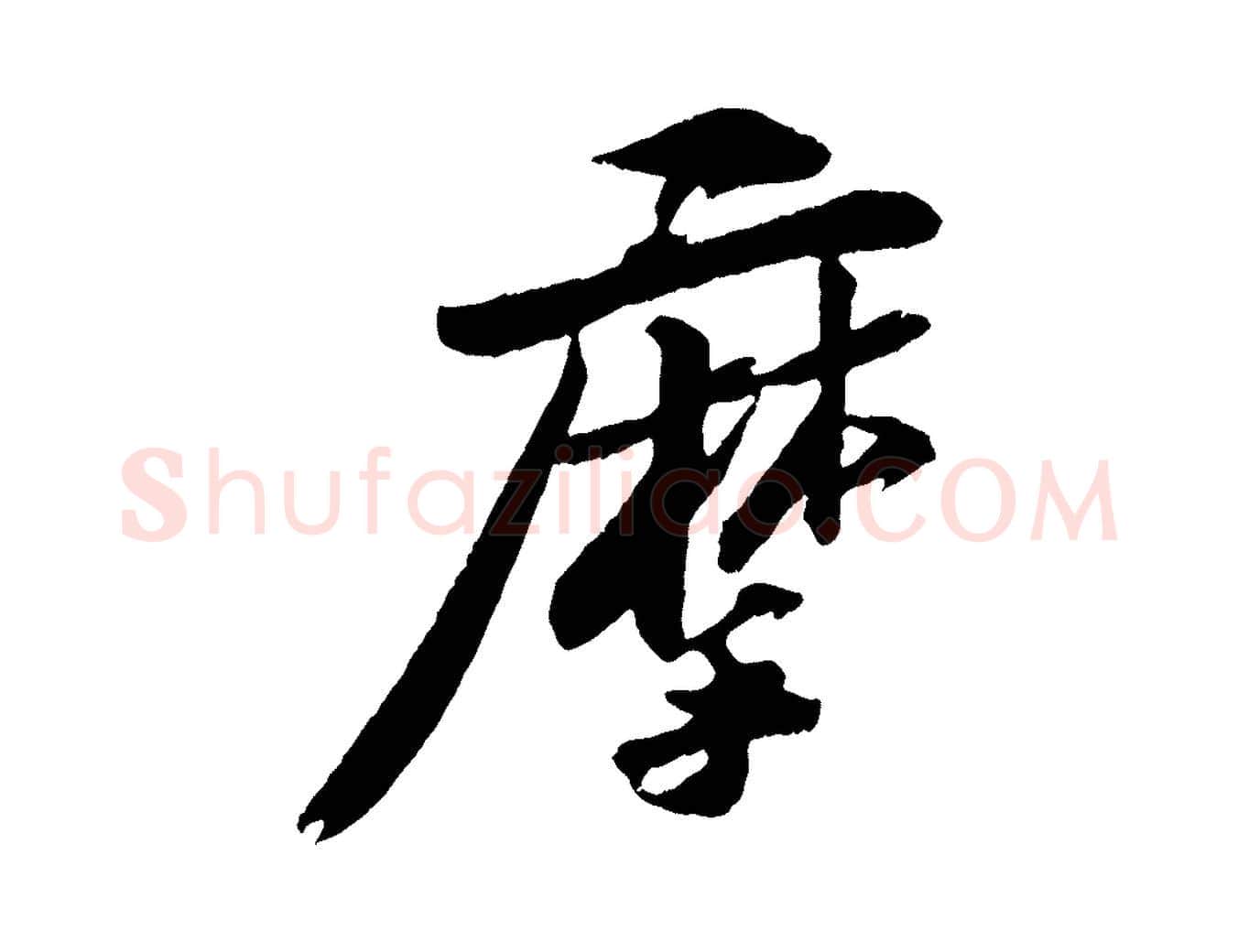 摩毛笔行书写法,摘自宋代苏轼石恪画维摩赞