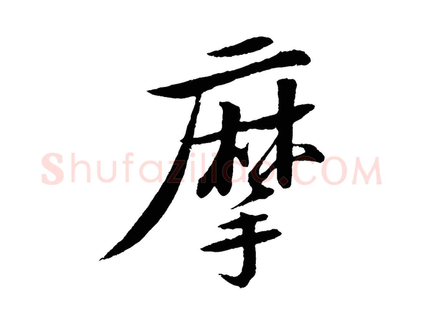 摩毛笔行书写法,摘自宋代苏轼石恪画维摩赞
