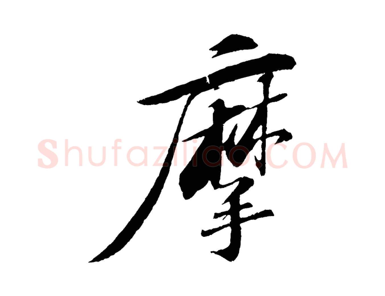摩毛笔行书写法,摘自宋代苏轼石恪画维摩赞