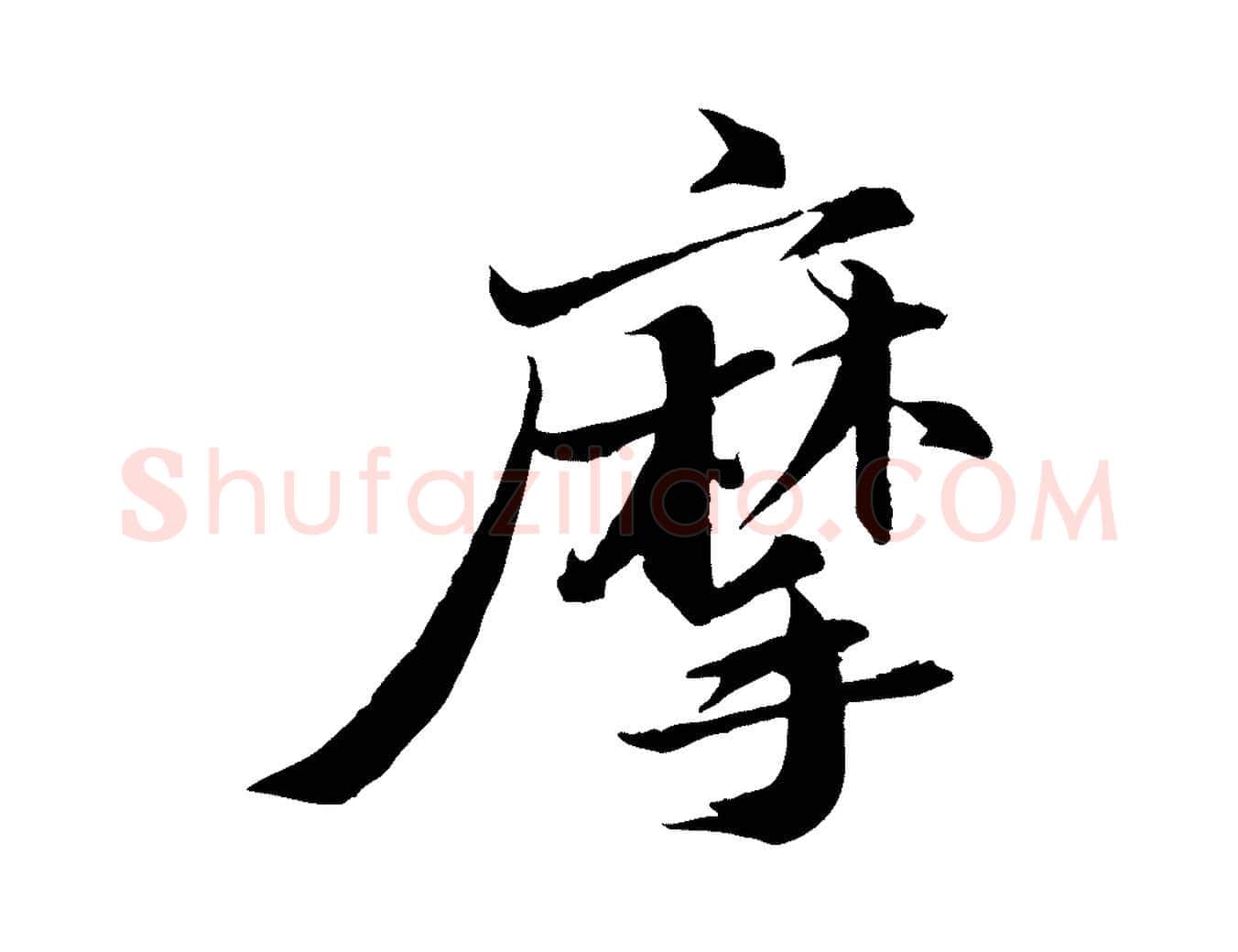 摩毛笔行书写法,摘自宋代苏轼石恪画维摩赞