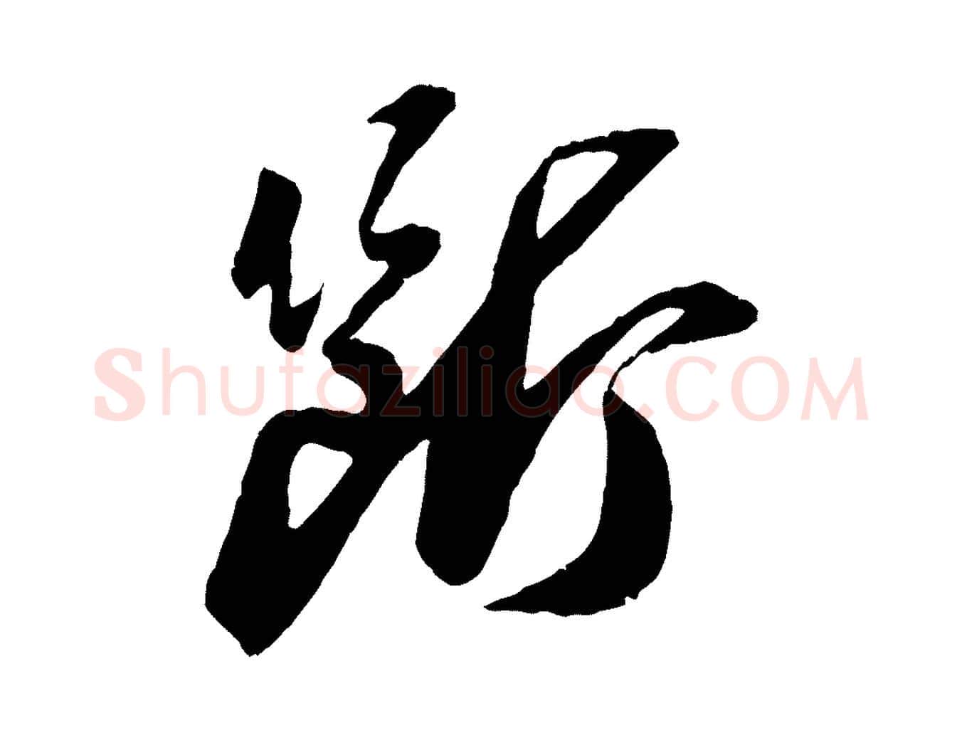 斷毛笔行书写法,摘自宋代苏轼石恪画维摩赞