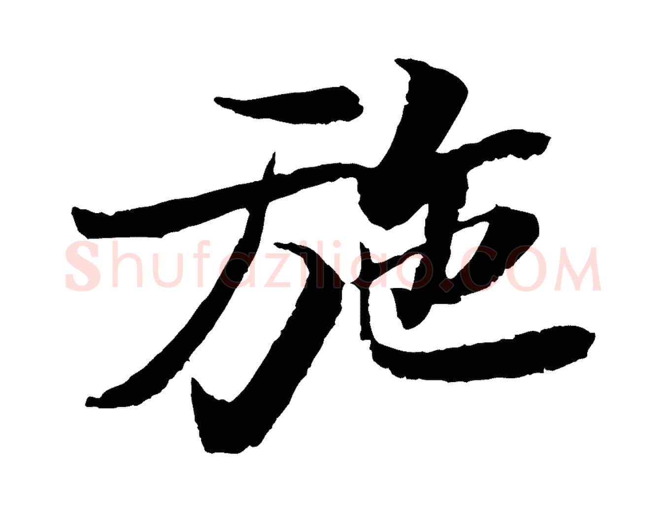 施毛笔行书写法,摘自宋代苏轼石恪画维摩赞
