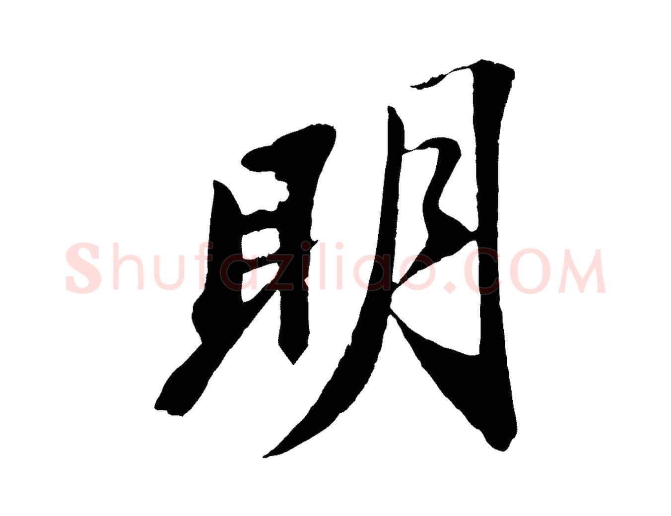 明毛笔行书写法,摘自宋代苏轼石恪画维摩赞