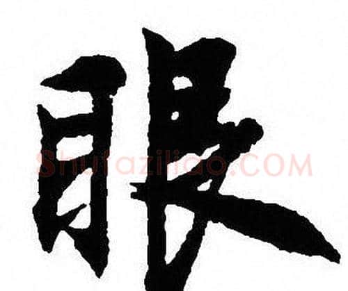 眼字沈尹默毛笔行书书法写法,摘自沈尹默毛笔行书书法作品