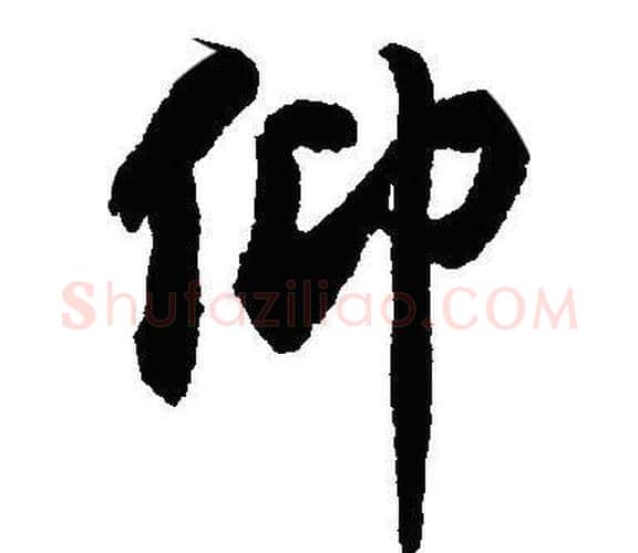仰字沈尹默毛笔行书书法写法,摘自沈尹默毛笔行书书法作品
