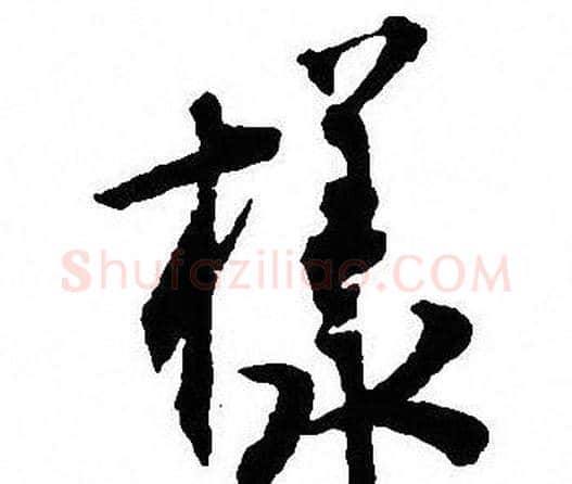 样字沈尹默毛笔行书书法写法,摘自沈尹默毛笔行书书法作品