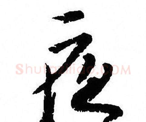 夜字沈尹默毛笔行书书法写法,摘自沈尹默毛笔行书书法作品