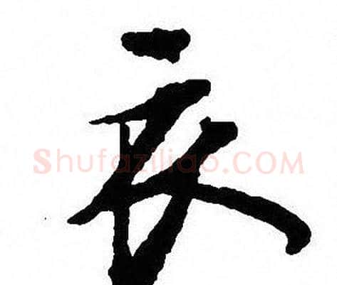衣字沈尹默毛笔行书书法写法,摘自沈尹默毛笔行书书法作品