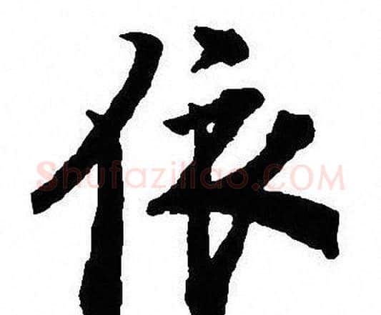 依字沈尹默毛笔行书书法写法,摘自沈尹默毛笔行书书法作品