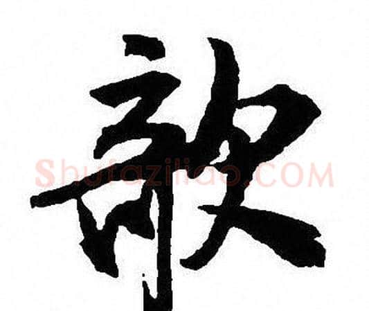 欹字沈尹默毛笔行书书法写法,摘自沈尹默毛笔行书书法作品