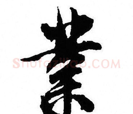 業字沈尹默毛笔行书书法写法,摘自沈尹默毛笔行书书法作品