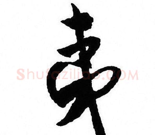 夷字沈尹默毛笔行书书法写法,摘自沈尹默毛笔行书书法作品