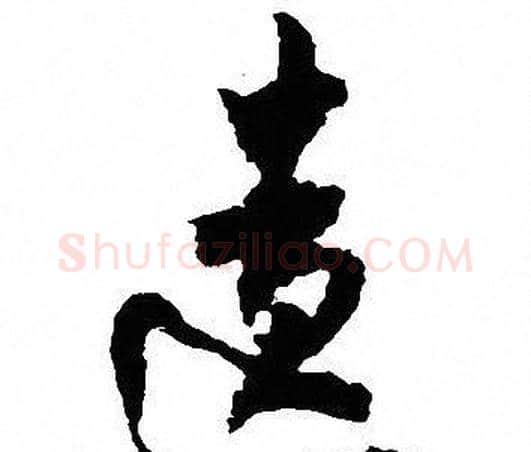 遗字沈尹默毛笔行书书法写法,摘自沈尹默毛笔行书书法作品