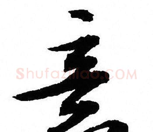意字沈尹默毛笔行书书法写法,摘自沈尹默毛笔行书书法作品