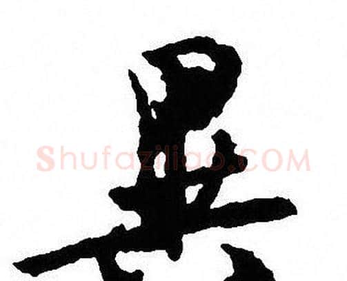 異字沈尹默毛笔行书书法写法,摘自沈尹默毛笔行书书法作品