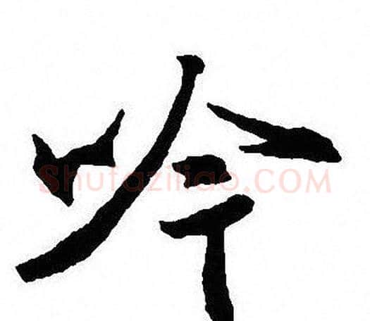 吟字沈尹默毛笔行书书法写法,摘自沈尹默毛笔行书书法作品