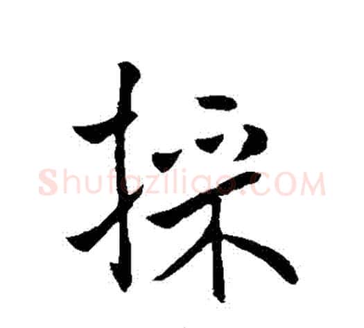採字褚遂良毛笔行书书法写法,摘自褚遂良毛笔行书书法作品