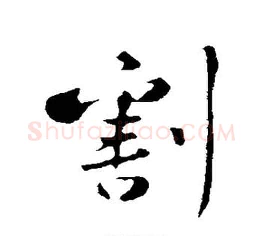 割字黄庭坚毛笔行书写法,摘自黄庭坚毛笔行书作品