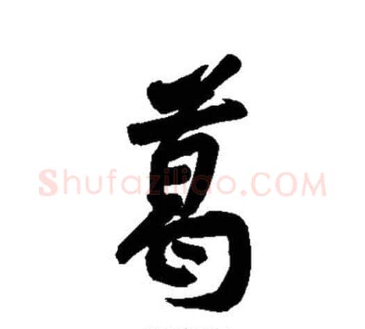 葛字黄庭坚毛笔行书写法,摘自黄庭坚毛笔行书作品