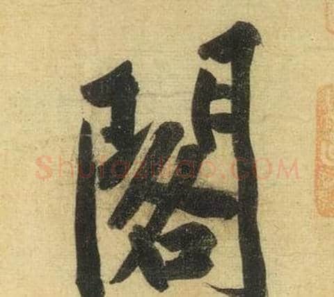 閣字黄庭坚毛笔行书写法,摘自松风阁诗