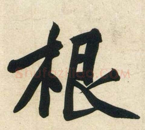 根字黄庭坚毛笔行书写法,摘自庞居士寒山子诗
