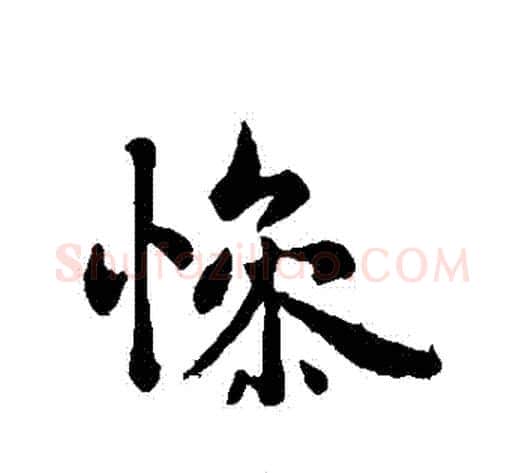 慘字褚遂良毛笔行书书法写法,摘自褚遂良毛笔行书书法作品