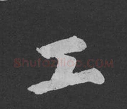 工字黄庭坚毛笔行书写法,摘自刘明仲墨竹赋