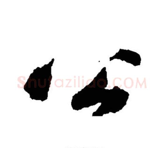 公字黄庭坚毛笔行书写法,摘自黄庭坚毛笔行书作品