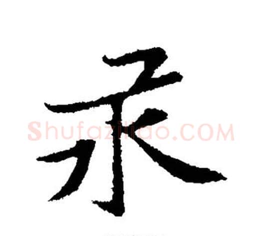 汞字黄庭坚毛笔行书写法,摘自黄庭坚毛笔行书作品