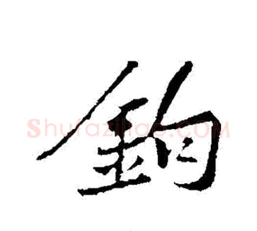 鉤字黄庭坚毛笔行书写法,摘自黄庭坚毛笔行书作品