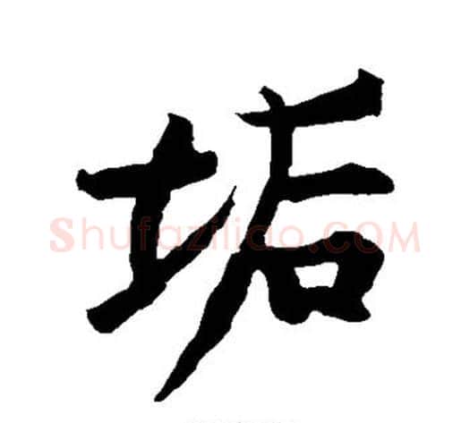 垢字黄庭坚毛笔行书写法,摘自黄庭坚毛笔行书作品