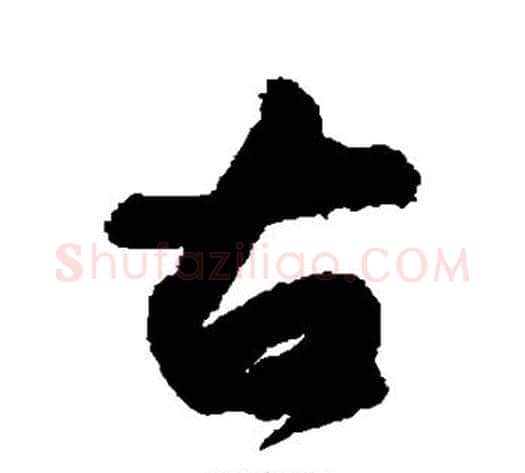 古字黄庭坚毛笔行书写法,摘自黄庭坚毛笔行书作品